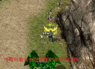 传奇私服合击版英雄空降操作攻略 传奇私服合击版英雄空降操作攻略