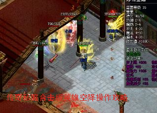 传奇私服合击版英雄空降操作攻略 传奇私服合击版英雄空降操作攻略