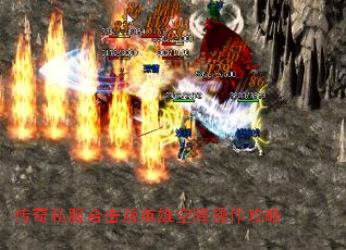 传奇私服合击版英雄空降操作攻略 传奇私服合击版英雄空降操作攻略
