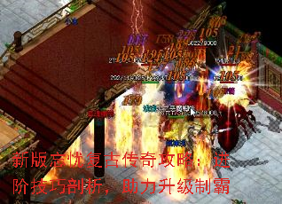 新版忘忧复古传奇攻略:进阶技巧剖析,助力升级制霸 新版忘忧复古传奇攻略:进阶技巧剖析,助力升级制霸