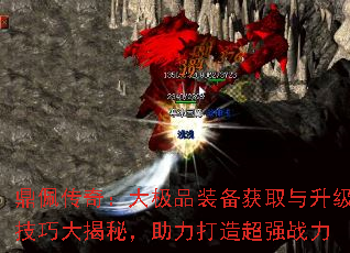 鼎佩传奇:大极品装备获取与升级技巧大揭秘,助力打造超强战力 鼎佩传奇:大极品装备获取与升级技巧大揭秘,助力打造超强战力