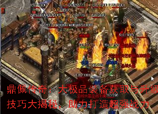 鼎佩传奇:大极品装备获取与升级技巧大揭秘,助力打造超强战力 鼎佩传奇:大极品装备获取与升级技巧大揭秘,助力打造超强战力
