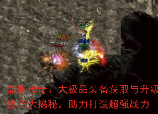 鼎佩传奇:大极品装备获取与升级技巧大揭秘,助力打造超强战力 鼎佩传奇:大极品装备获取与升级技巧大揭秘,助力打造超强战力