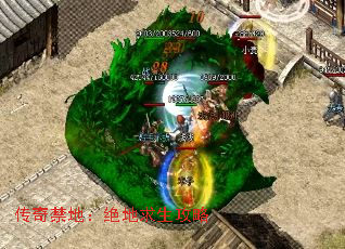传奇禁地:绝地求生攻略 传奇禁地:绝地求生攻略