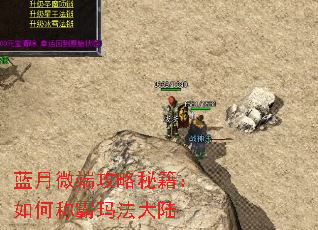 蓝月微端攻略秘籍:如何称霸玛法大陆 蓝月微端攻略秘籍:如何称霸玛法大陆