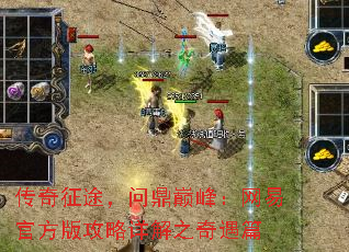 传奇征途,问鼎巅峰:网易官方版攻略详解之奇遇篇 传奇征途,问鼎巅峰:网易官方版攻略详解之奇遇篇