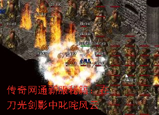 传奇网通新服秘籍:在刀光剑影中叱咤风云 传奇网通新服秘籍:在刀光剑影中叱咤风云