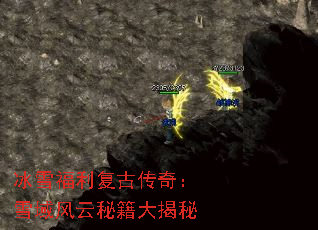 冰雪福利复古传奇:雪域风云秘籍大揭秘 冰雪福利复古传奇:雪域风云秘籍大揭秘