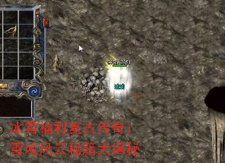 冰雪福利复古传奇:雪域风云秘籍大揭秘 冰雪福利复古传奇:雪域风云秘籍大揭秘