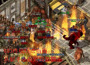 GS3终极玩法指南:从新手小白到玛法霸主 GS3终极玩法指南:从新手小白到玛法霸主