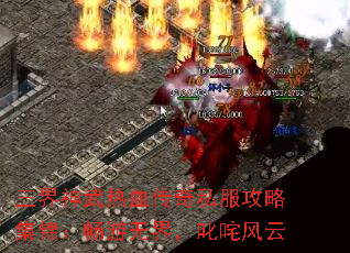 三界神武热血传奇私服攻略集锦:畅游无界,叱咤风云 三界神武热血传奇私服攻略集锦:畅游无界,叱咤风云