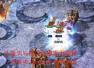 牛魔洞与祖玛阁爆率大揭秘:传奇资深玩家的专业指南 牛魔洞与祖玛阁爆率大揭秘:传奇资深玩家的专业指南