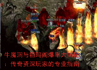 牛魔洞与祖玛阁爆率大揭秘:传奇资深玩家的专业指南 牛魔洞与祖玛阁爆率大揭秘:传奇资深玩家的专业指南