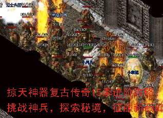 掠天神器复古传奇15季进阶攻略:挑战神兵,探索秘境,征服新巅峰 掠天神器复古传奇15季进阶攻略:挑战神兵,探索秘境,征服新巅峰
