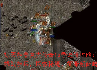 掠天神器复古传奇15季进阶攻略:挑战神兵,探索秘境,征服新巅峰 掠天神器复古传奇15季进阶攻略:挑战神兵,探索秘境,征服新巅峰