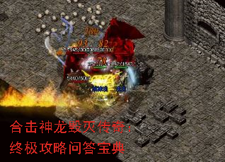 合击神龙毁灭传奇:终极攻略问答宝典 合击神龙毁灭传奇:终极攻略问答宝典