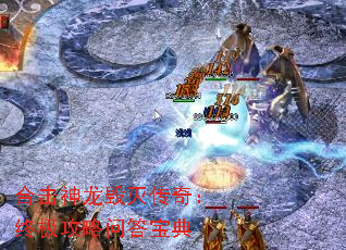 合击神龙毁灭传奇:终极攻略问答宝典 合击神龙毁灭传奇:终极攻略问答宝典