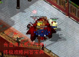 合击神龙毁灭传奇:终极攻略问答宝典 合击神龙毁灭传奇:终极攻略问答宝典