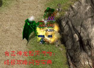 合击神龙毁灭传奇:终极攻略问答宝典 合击神龙毁灭传奇:终极攻略问答宝典
