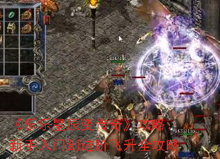 《乐乐星辰变传奇》攻略:新手入门到进阶飞升全攻略 《乐乐星辰变传奇》攻略:新手入门到进阶飞升全攻略