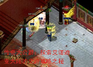 传奇大公爵:探索艾诺迪亚大陆的史诗攻略之秘 传奇大公爵:探索艾诺迪亚大陆的史诗攻略之秘