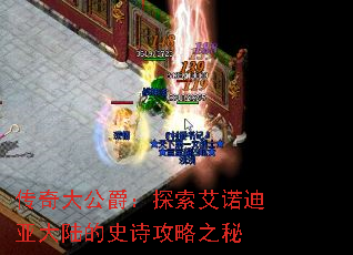传奇大公爵:探索艾诺迪亚大陆的史诗攻略之秘 传奇大公爵:探索艾诺迪亚大陆的史诗攻略之秘