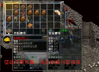 征战传奇私服:热血攻略问答指南 征战传奇私服:热血攻略问答指南