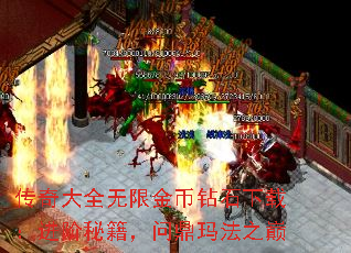 传奇大全无限金币钻石下载:进阶秘籍,问鼎玛法之巅 传奇大全无限金币钻石下载:进阶秘籍,问鼎玛法之巅