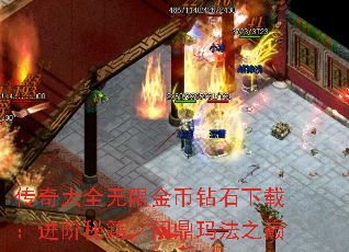 传奇大全无限金币钻石下载:进阶秘籍,问鼎玛法之巅 传奇大全无限金币钻石下载:进阶秘籍,问鼎玛法之巅