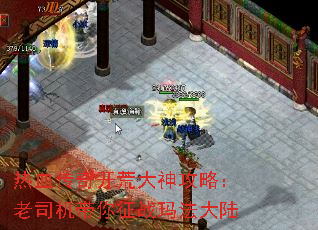 热血传奇开荒大神攻略:老司机带你征战玛法大陆 热血传奇开荒大神攻略:老司机带你征战玛法大陆
