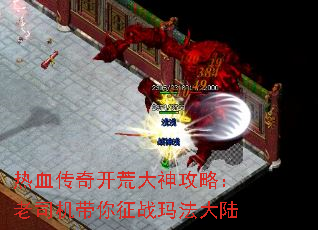 热血传奇开荒大神攻略:老司机带你征战玛法大陆 热血传奇开荒大神攻略:老司机带你征战玛法大陆