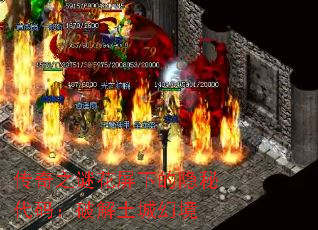 传奇之谜花屏下的隐秘代码:破解土城幻境 传奇之谜花屏下的隐秘代码:破解土城幻境