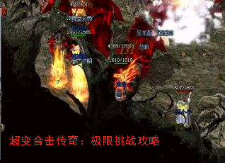超变合击传奇:极限挑战攻略 超变合击传奇:极限挑战攻略