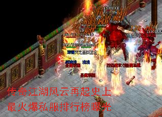 传奇江湖风云再起史上最火爆私服排行榜曝光 传奇江湖风云再起史上最火爆私服排行榜曝光