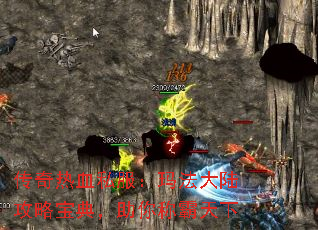 传奇热血私服:玛法大陆攻略宝典,助你称霸天下 传奇热血私服:玛法大陆攻略宝典,助你称霸天下