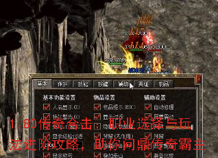 1.80传奇合击:职业选择与玩法进阶攻略,助你问鼎传奇霸主 1.80传奇合击:职业选择与玩法进阶攻略,助你问鼎传奇霸主