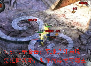 1.80传奇合击:职业选择与玩法进阶攻略,助你问鼎传奇霸主 1.80传奇合击:职业选择与玩法进阶攻略,助你问鼎传奇霸主