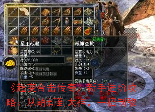 《超变合击传奇》新手进阶攻略:从萌新到大神,一招制敌 《超变合击传奇》新手进阶攻略:从萌新到大神,一招制敌