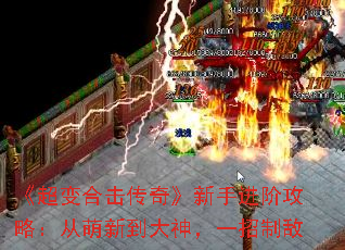 《超变合击传奇》新手进阶攻略:从萌新到大神,一招制敌 《超变合击传奇》新手进阶攻略:从萌新到大神,一招制敌