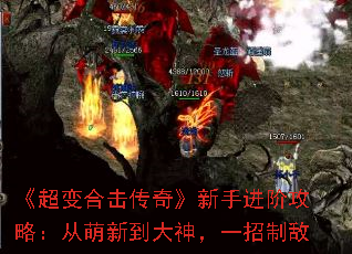《超变合击传奇》新手进阶攻略:从萌新到大神,一招制敌 《超变合击传奇》新手进阶攻略:从萌新到大神,一招制敌