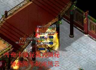 传奇十强秘籍大揭秘:传奇高手叱咤风云 传奇十强秘籍大揭秘:传奇高手叱咤风云