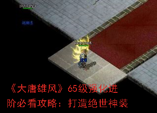 《大唐雄风》65级强化进阶必看攻略:打造绝世神装 《大唐雄风》65级强化进阶必看攻略:打造绝世神装