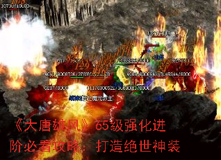 《大唐雄风》65级强化进阶必看攻略:打造绝世神装 《大唐雄风》65级强化进阶必看攻略:打造绝世神装