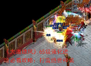《大唐雄风》65级强化进阶必看攻略:打造绝世神装 《大唐雄风》65级强化进阶必看攻略:打造绝世神装