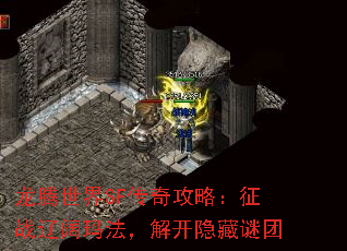 龙腾世界SF传奇攻略:征战辽阔玛法,解开隐藏谜团 龙腾世界SF传奇攻略:征战辽阔玛法,解开隐藏谜团