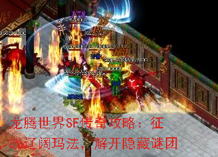 龙腾世界SF传奇攻略:征战辽阔玛法,解开隐藏谜团 龙腾世界SF传奇攻略:征战辽阔玛法,解开隐藏谜团