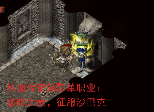 热血传奇魅影单职业:破晓之巅,征服沙巴克 热血传奇魅影单职业:破晓之巅,征服沙巴克