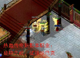 热血传奇魅影单职业:破晓之巅,征服沙巴克 热血传奇魅影单职业:破晓之巅,征服沙巴克