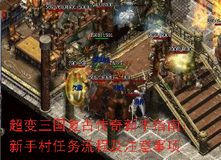 超变三国复古传奇新手指南:新手村任务流程及注意事项 超变三国复古传奇新手指南:新手村任务流程及注意事项