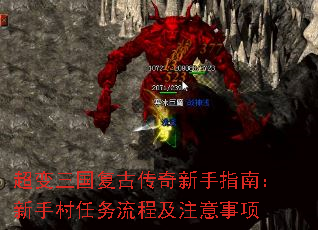 超变三国复古传奇新手指南:新手村任务流程及注意事项 超变三国复古传奇新手指南:新手村任务流程及注意事项